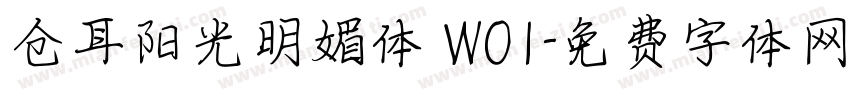 仓耳阳光明媚体 W01字体转换